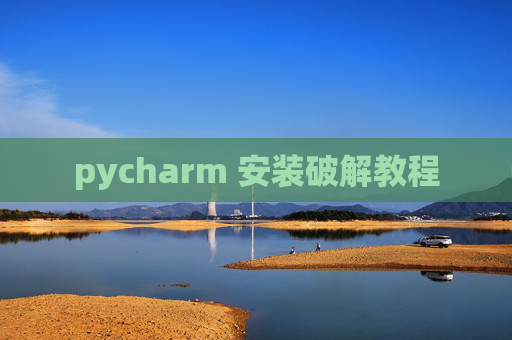 pycharm 安装破解教程